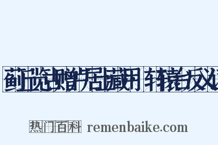 蓟丘览古赠卢居士藏用·轩辕台反义词是什么意思的图片